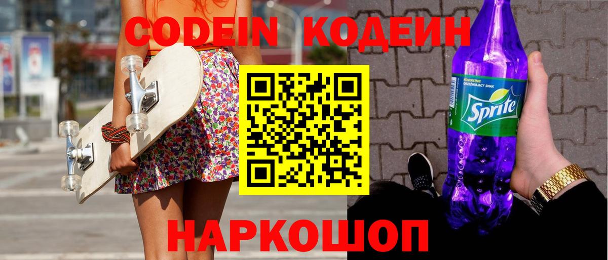 Codein напиток Lean (лин) Люберцы