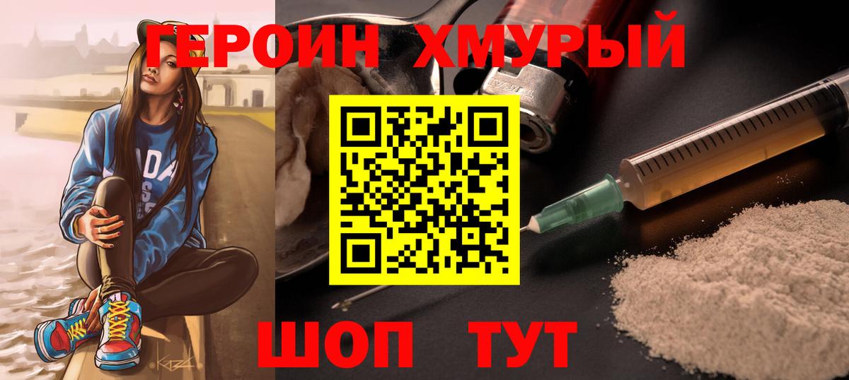 ГЕРОИН хмурый Люберцы
